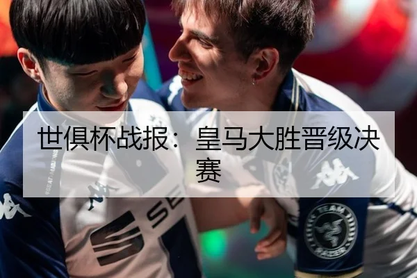 世俱杯战报：皇马大胜晋级决赛