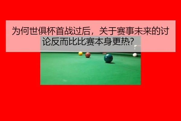 wei-he-shi-ju-bei-shou-zhan-guo-hou-guan-yu-sai-shi-wei-lai-de-tao-lun-fan-er-bi-bi-sai-ben-shen-geng-re-2-806.jpg