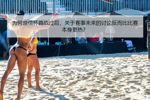 为何世俱杯首战过后，关于赛事未来的讨论反而比比赛本身更热？