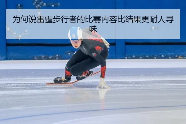 wei-he-shuo-lei-ting-bu-xing-zhe-de-bi-sai-nei-rong-bi-jie-guo-geng-nai-ren-xun-wei-2-905.jpg
