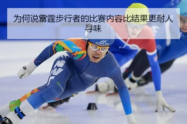 为何说雷霆步行者的比赛内容比结果更耐人寻味