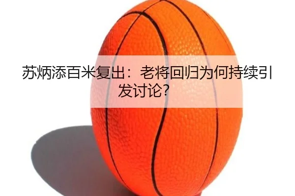 苏炳添百米复出：老将回归为何持续引发讨论？
