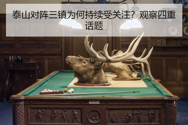泰山对阵三镇为何持续受关注？观察四重话题